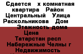 Сдается 3-х комнатная квартира › Район ­ Центральный › Улица ­ Раскольникова › Дом ­ 37/27 › Этажность дома ­ 10 › Цена ­ 20 000 - Татарстан респ., Набережные Челны г. Недвижимость » Квартиры аренда   